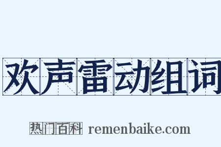 欢声雷动组词是什么意思的图片